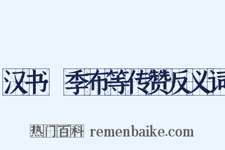 汉书·季布等传赞反义词是什么意思的图片